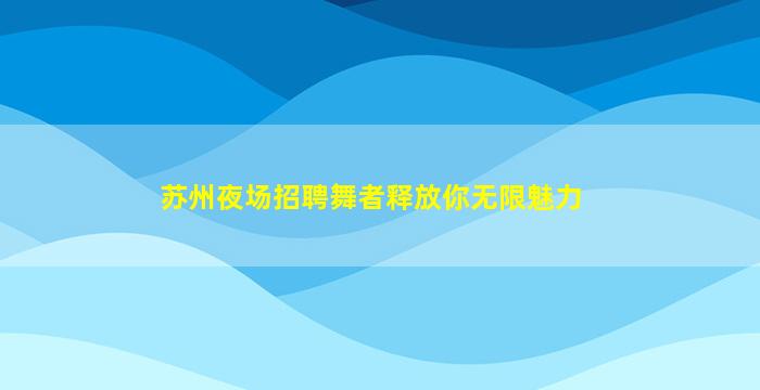 南充酒吧招聘